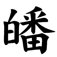「皤」の楷書体フォント・イメージ