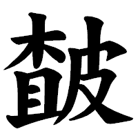 「皶」の楷書体フォント・イメージ