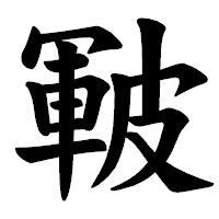 「皸」の楷書体フォント・イメージ