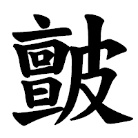 「皽」の楷書体フォント・イメージ