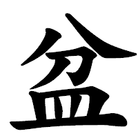 「盆」の楷書体フォント・イメージ
