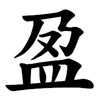 「盈」の楷書体フォント・イメージ