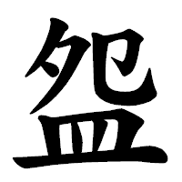 「盌」の楷書体フォント・イメージ