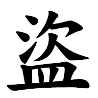「盜」の楷書体フォント・イメージ