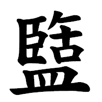「盬」の楷書体フォント・イメージ