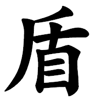 「盾」の楷書体フォント・イメージ