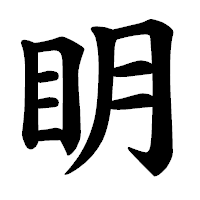 「眀」の楷書体フォント・イメージ
