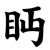 「眄」の楷書体フォント・イメージ