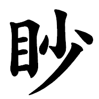 「眇」の楷書体フォント・イメージ