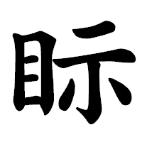 「眎」の楷書体フォント・イメージ