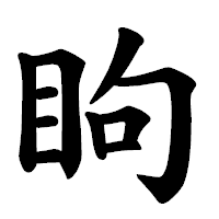 「眗」の楷書体フォント・イメージ