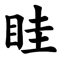 「眭」の楷書体フォント・イメージ