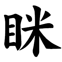 「眯」の楷書体フォント・イメージ
