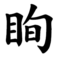 「眴」の楷書体フォント・イメージ