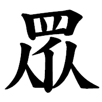 「眾」の楷書体フォント・イメージ