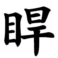 「睅」の楷書体フォント・イメージ