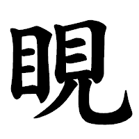 「睍」の楷書体フォント・イメージ