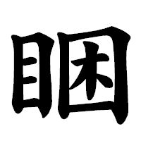 「睏」の楷書体フォント・イメージ