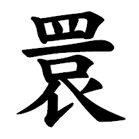 「睘」の楷書体フォント・イメージ