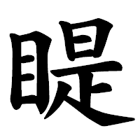「睼」の楷書体フォント・イメージ
