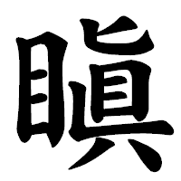 「瞋」の楷書体フォント・イメージ