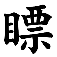 「瞟」の楷書体フォント・イメージ