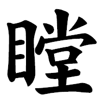 「瞠」の楷書体フォント・イメージ