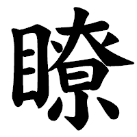 「瞭」の楷書体フォント・イメージ