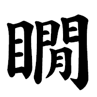 「瞯」の楷書体フォント・イメージ