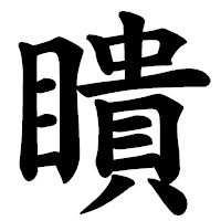 「瞶」の楷書体フォント・イメージ