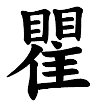 「瞿」の楷書体フォント・イメージ