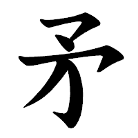 「矛」の楷書体フォント・イメージ