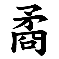 「矞」の楷書体フォント・イメージ