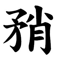 「矟」の楷書体フォント・イメージ