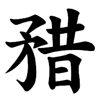 「矠」の楷書体フォント・イメージ