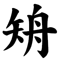 「矪」の楷書体フォント・イメージ