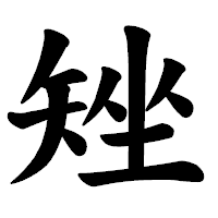 「矬」の楷書体フォント・イメージ