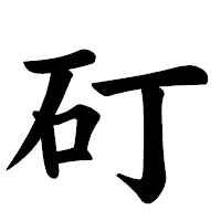 「矴」の楷書体フォント・イメージ