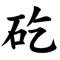 「矻」の楷書体フォント・イメージ