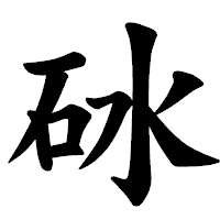 「砅」の楷書体フォント・イメージ