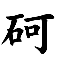 「砢」の楷書体フォント・イメージ