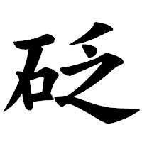 「砭」の楷書体フォント・イメージ