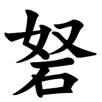 「砮」の楷書体フォント・イメージ