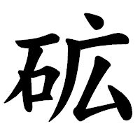 「砿」の楷書体フォント・イメージ