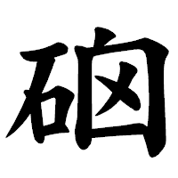 「硇」の楷書体フォント・イメージ