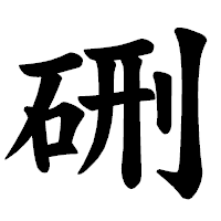 「硎」の楷書体フォント・イメージ