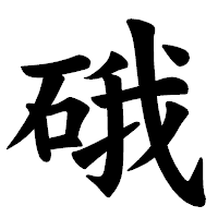 「硪」の楷書体フォント・イメージ