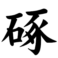 「硺」の楷書体フォント・イメージ