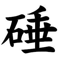 「硾」の楷書体フォント・イメージ