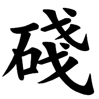 「碊」の楷書体フォント・イメージ